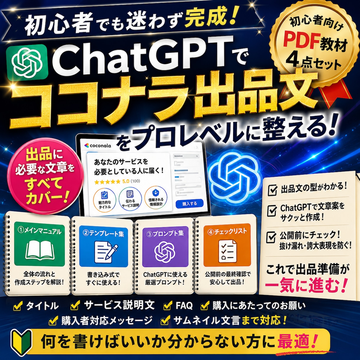 ChatGPTでココナラ出品文を整える方法教えます PDF4点セットで出品文作成の迷いや悩みを減らします イメージ1