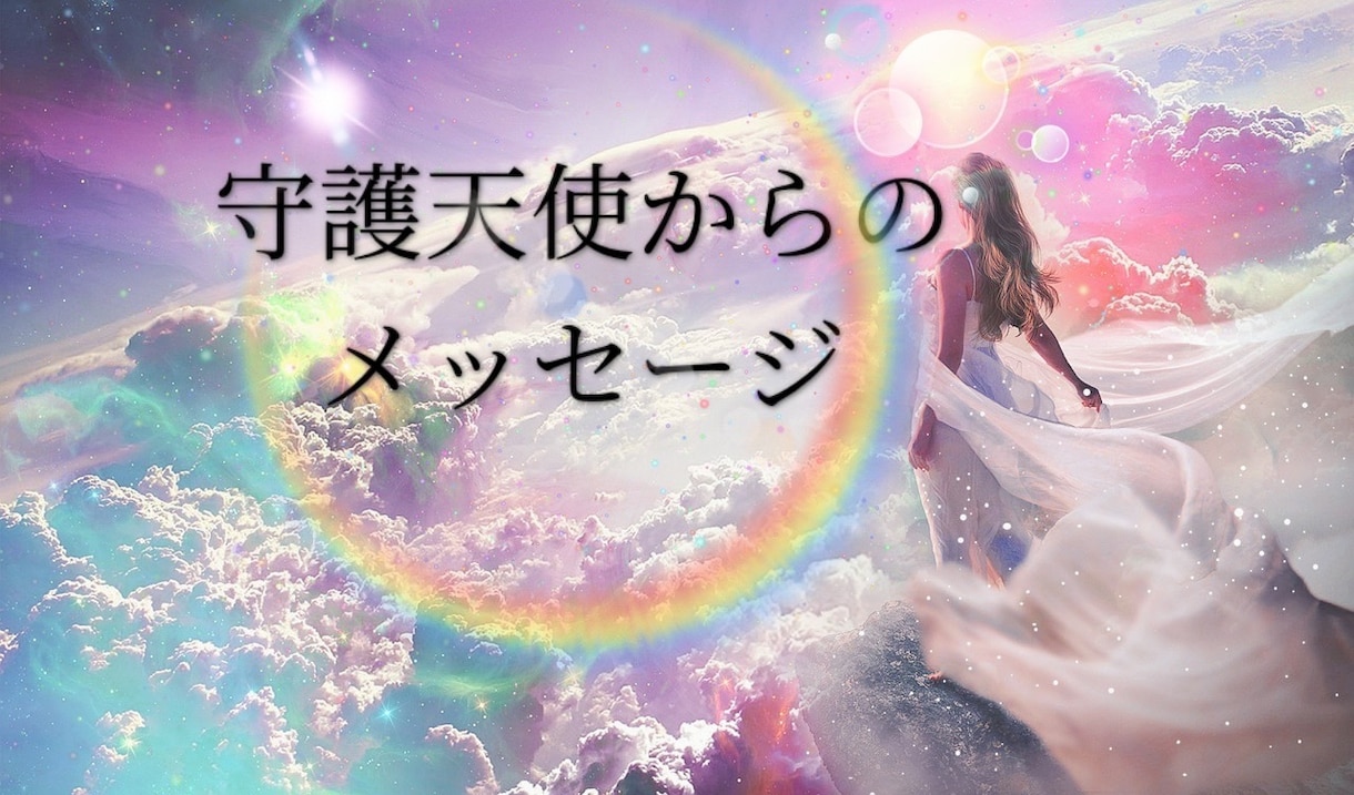 霊視リーディング守護天使からのメッセージを伝えます 恋愛・仕事・人間関係…あらゆることを守護天使は見守っています イメージ1