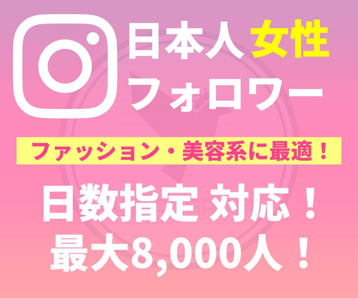 Instagram日本人女性フォロワーを増やします インスタ+50人~最大8000人☆ほぼ減少なし☆保証あり