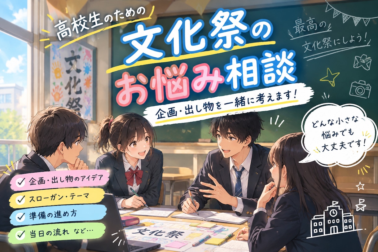 文化祭の企画・アイデアを現役高校生が一緒に考えます 文化祭を成功させたい方へ！現役高校生と一緒に友達感覚で イメージ1