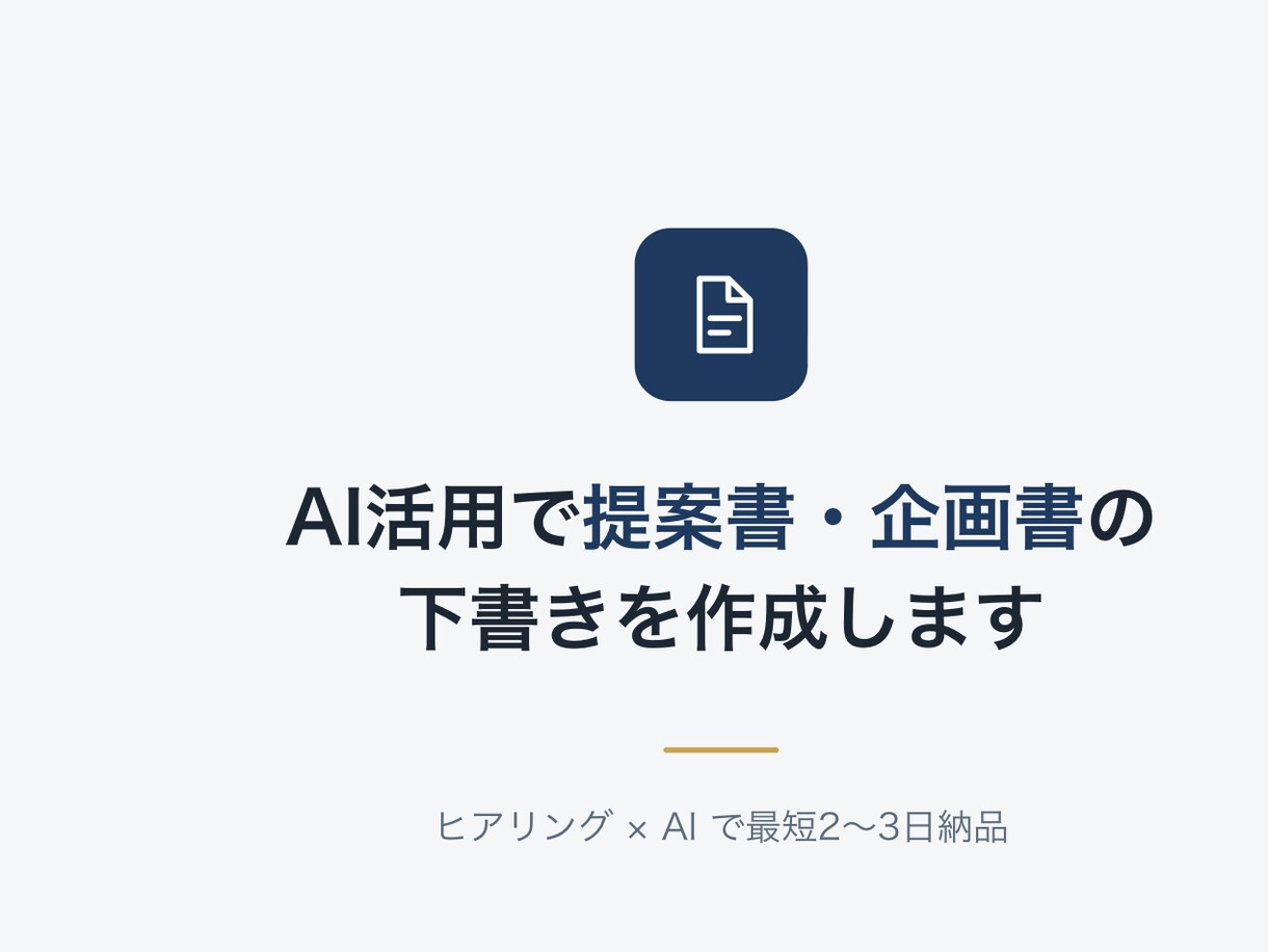 AIを使った提案書・企画書の下書きを作成します AI活用で最短2～3日納品！提案書の下書き作成 イメージ1