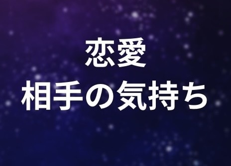その恋、続く？終わる？本音と未来読みます 鑑定は1000文字以内で分かりやすくお伝えします イメージ1