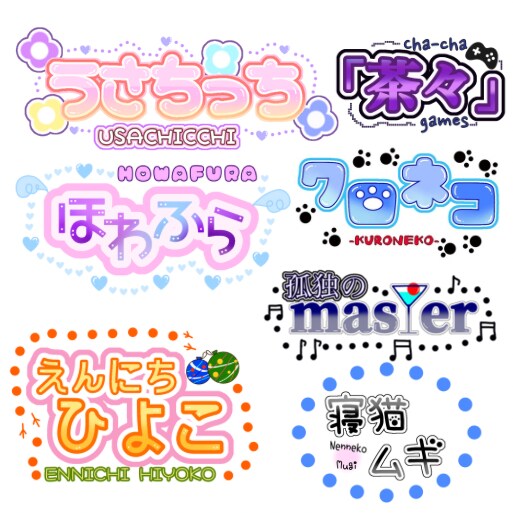 ネームロゴ作ります 商用利用OKのネームロゴを作ります イメージ1