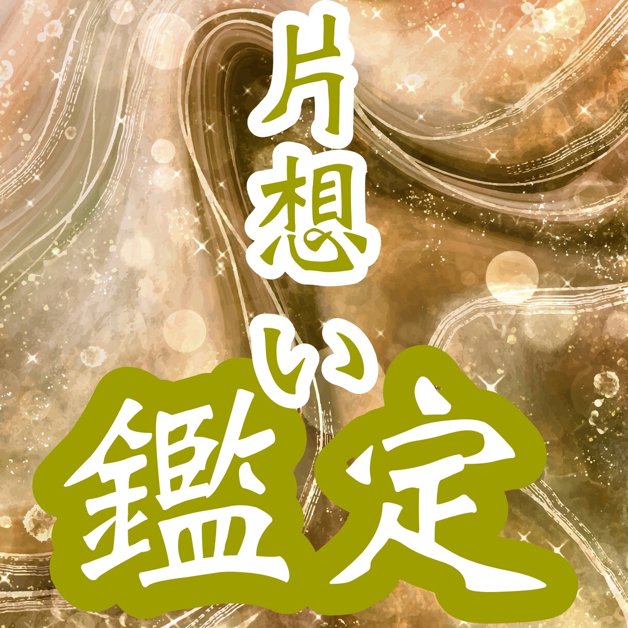 関係性が薄い。全く接点のない方の気持ちを視ます 「視る」から「創る」へ。一緒に幸せの道を創りましょう イメージ1