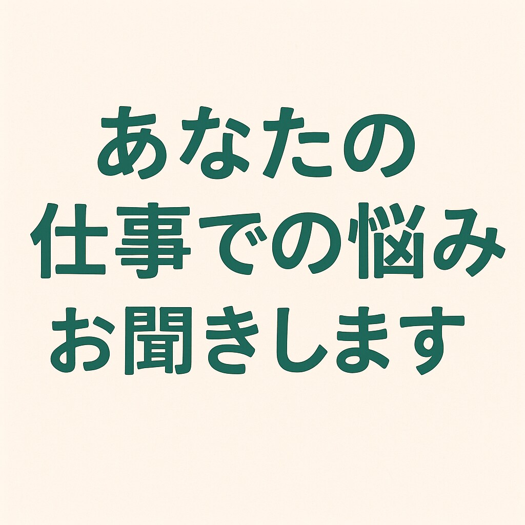 あなたの仕事での悩みお聞きします 先輩に聞きづらい、上司に聞きたくない、などあれば イメージ1