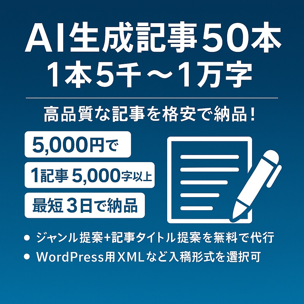 AI生成記事50本を破格の5000円で作成します 高品質×大ボリュームを格安で納品！ イメージ1