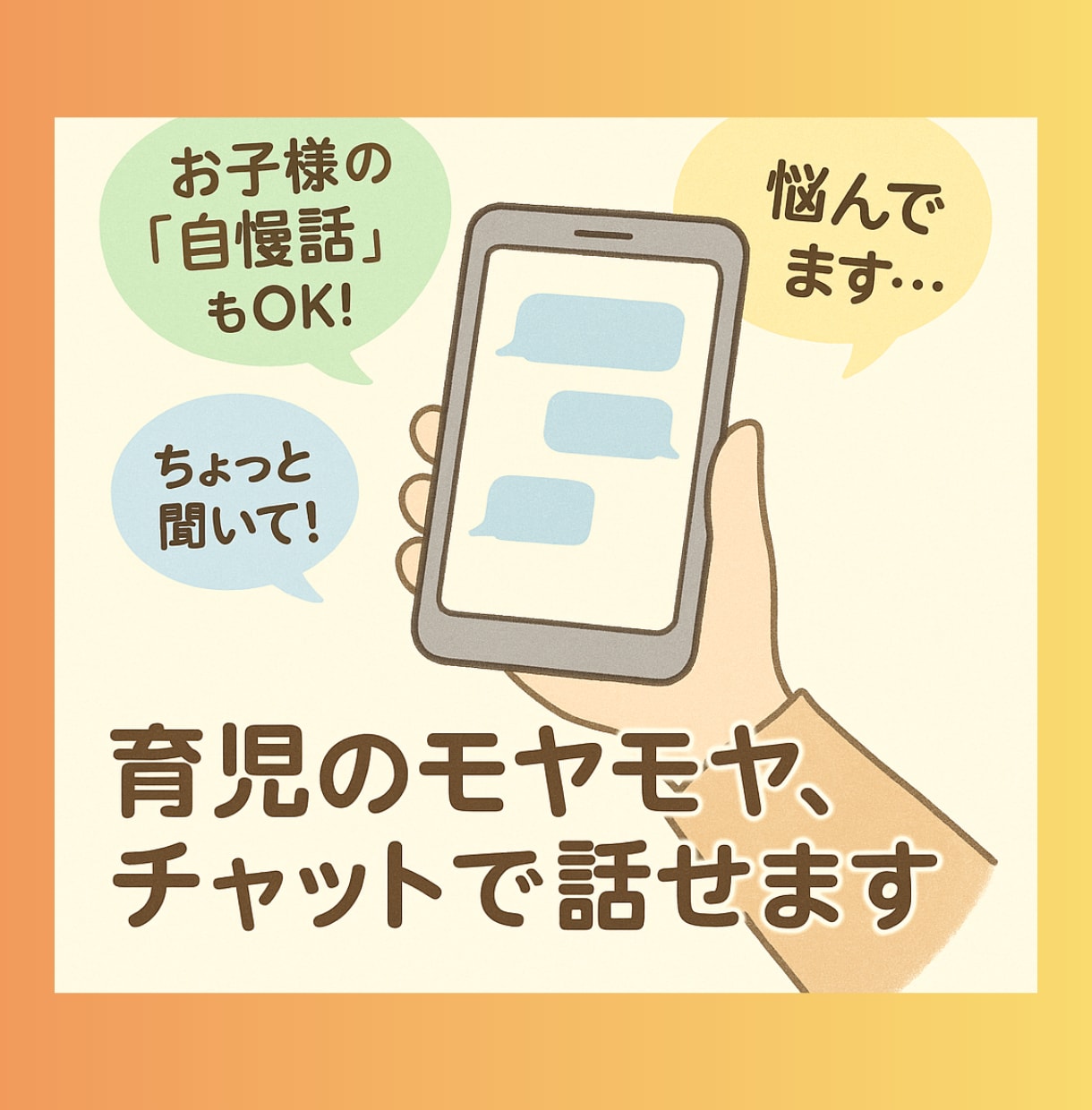 保育園看護師まゆが子育ての悩みを一緒に受け止めます 誰にも言えない悩みや不安を、専門知識と共感力で癒します。 イメージ2