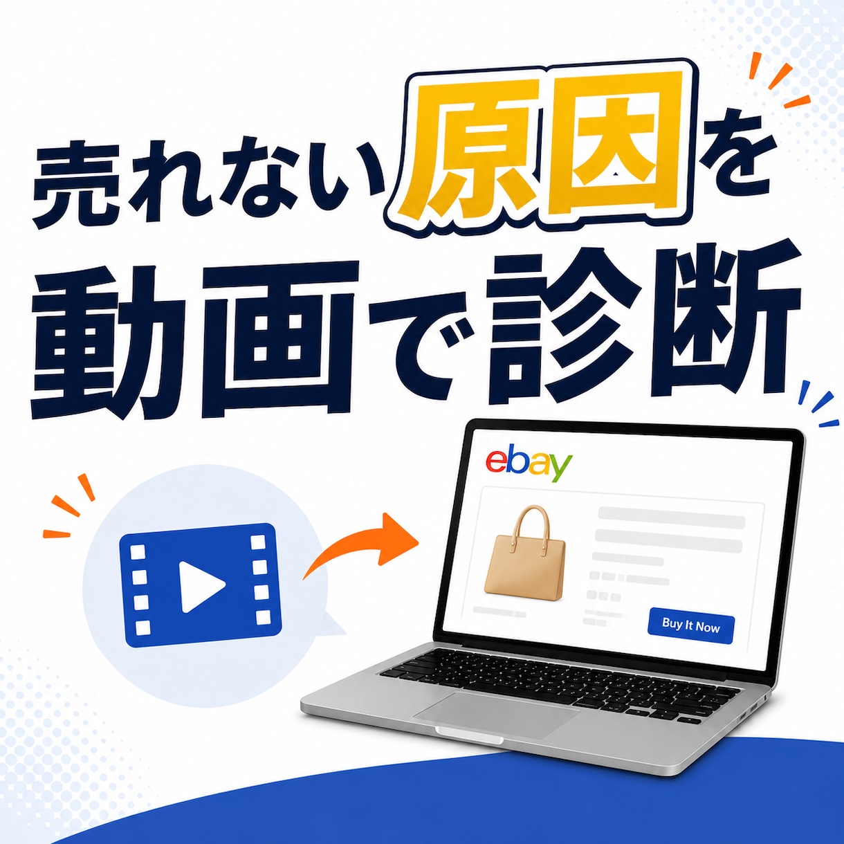 eBay・Etsyで売れない原因を動画で診断します なぜ売れないのか、動画でピンポイントに診断します イメージ1