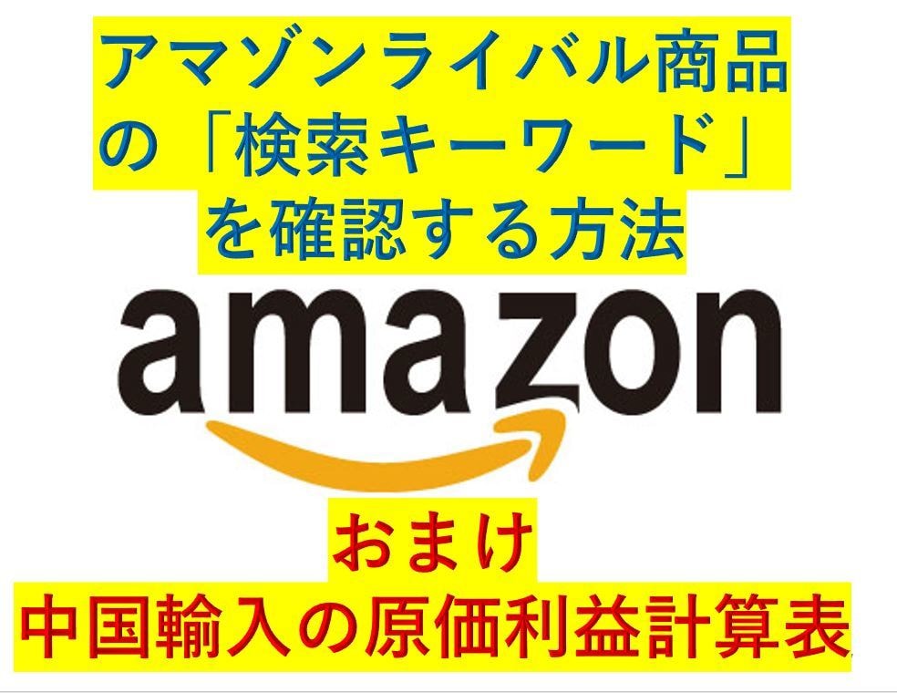 アマゾンライバル商品の検索キーワード設定教えます ライバル商品の検索キーワードをある方法ですぐに知れます。 イメージ1