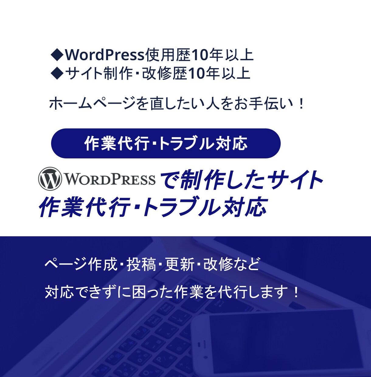 WordPressで制作したサイトの作業代行します 制作・コーディング・編集・更新・投稿・改修対応など幅広く対応 イメージ1