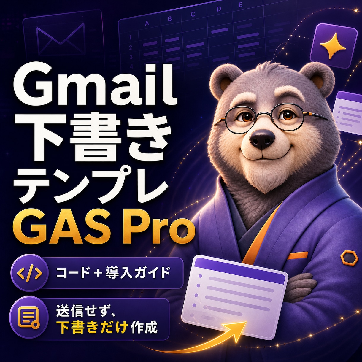 Gmail下書きGAS Proを提供します 定型連絡を下書き化し送信前確認を残せます イメージ1