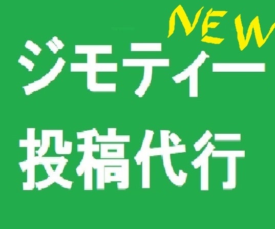 ジモティーの投稿代行します あなたのアカウントでジモティーに依頼や募集の文章を投稿します イメージ1