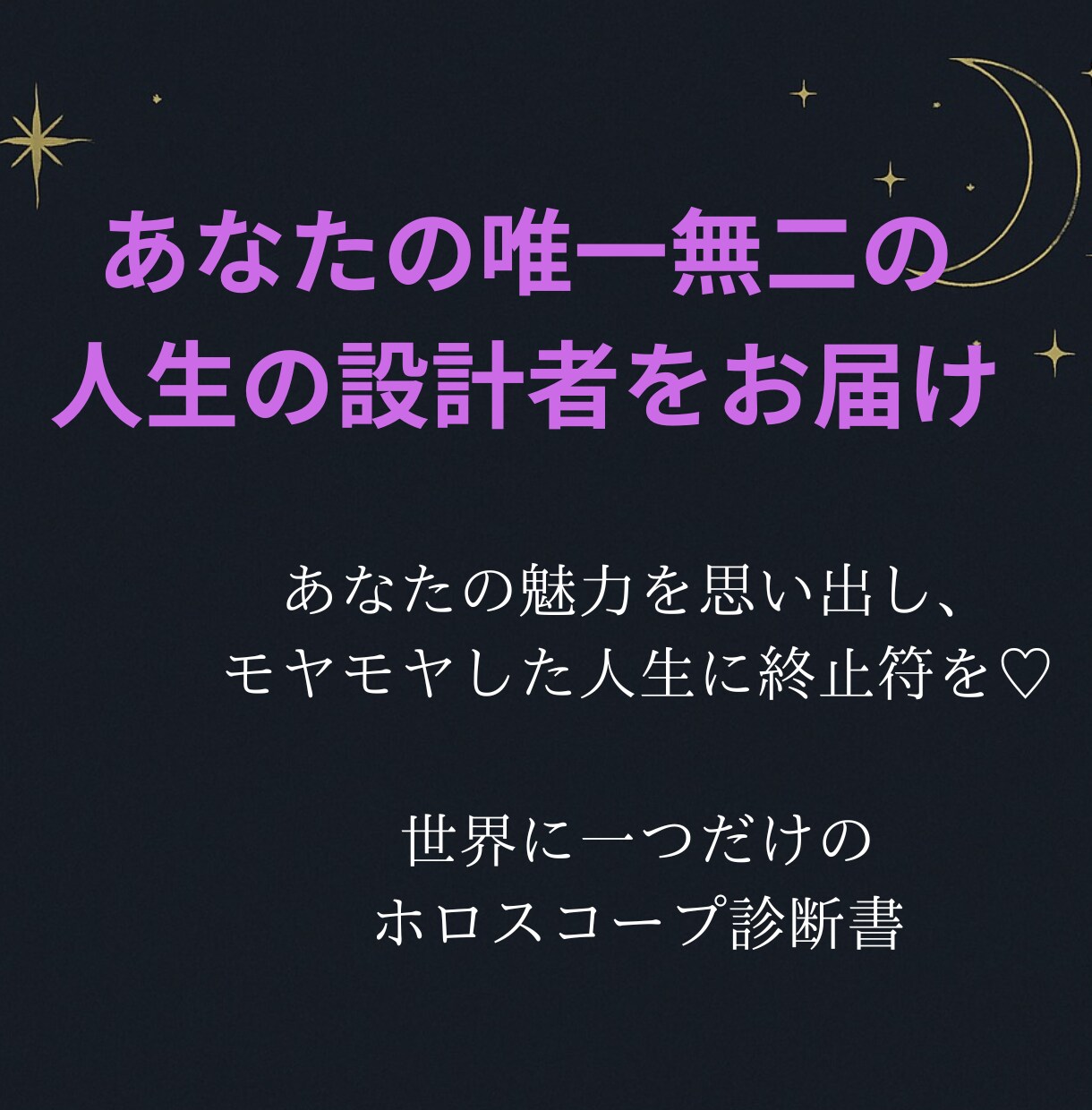 ホロスコープであなたの魅力診断♡します 人生の処方箋をお届けします｜ホロスコープであなたの魅力診断♡ イメージ1