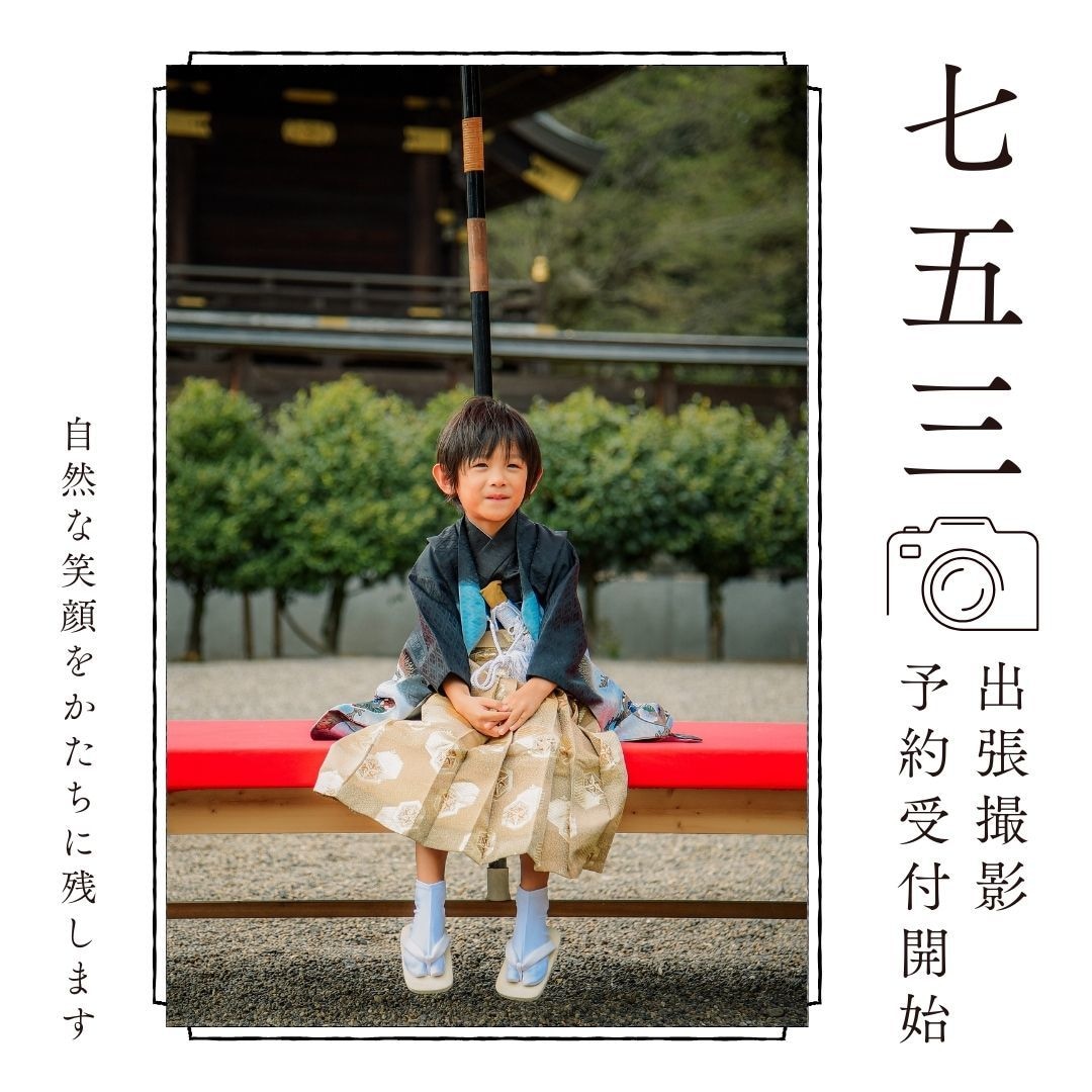 未来へ刻む七五三　〜特別な瞬間〜を撮影します カット数の制限なし！納得がいくまで撮影します！ イメージ3