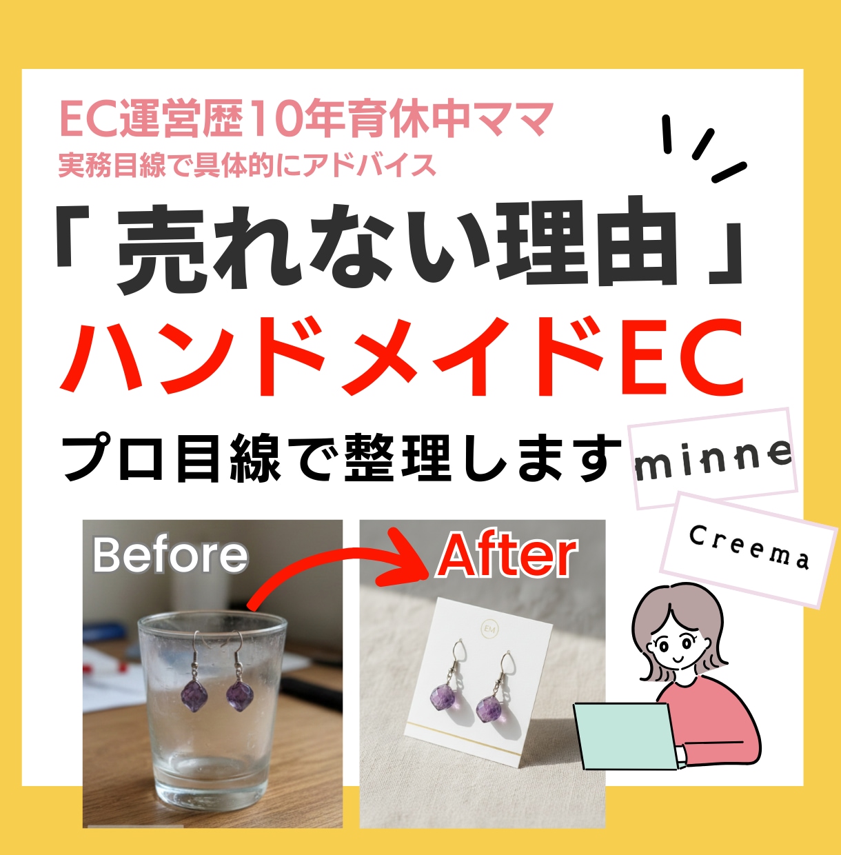 売れない理由がわかる！ハンドメイドページ添削します EC10年のプロが第三者目線でやさしく診断＆改善アドバイス◎ イメージ1