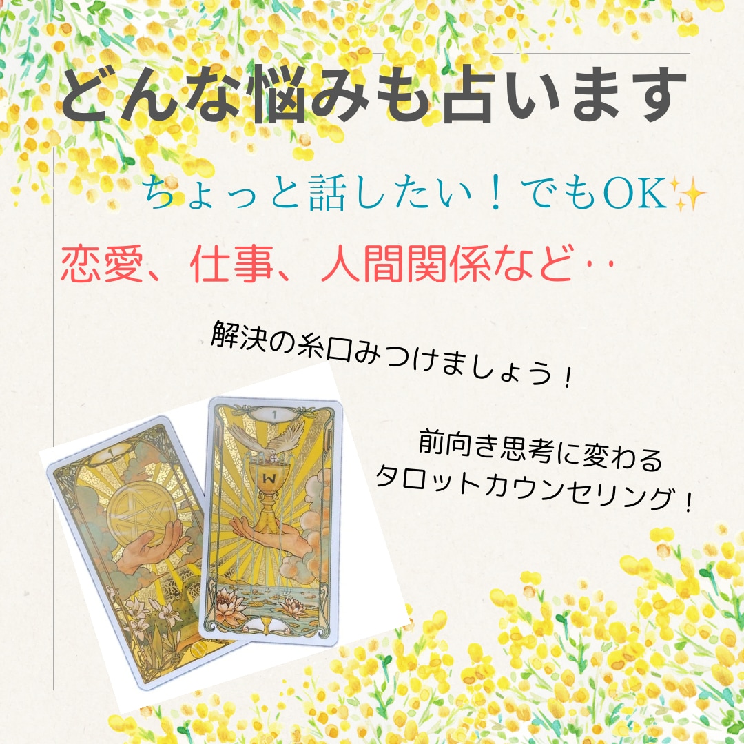 お悩みに合わせてタロット、数秘で占います 相手の気持ち、相性、人生の流れ、使命まで！心理学観点からも！ イメージ1