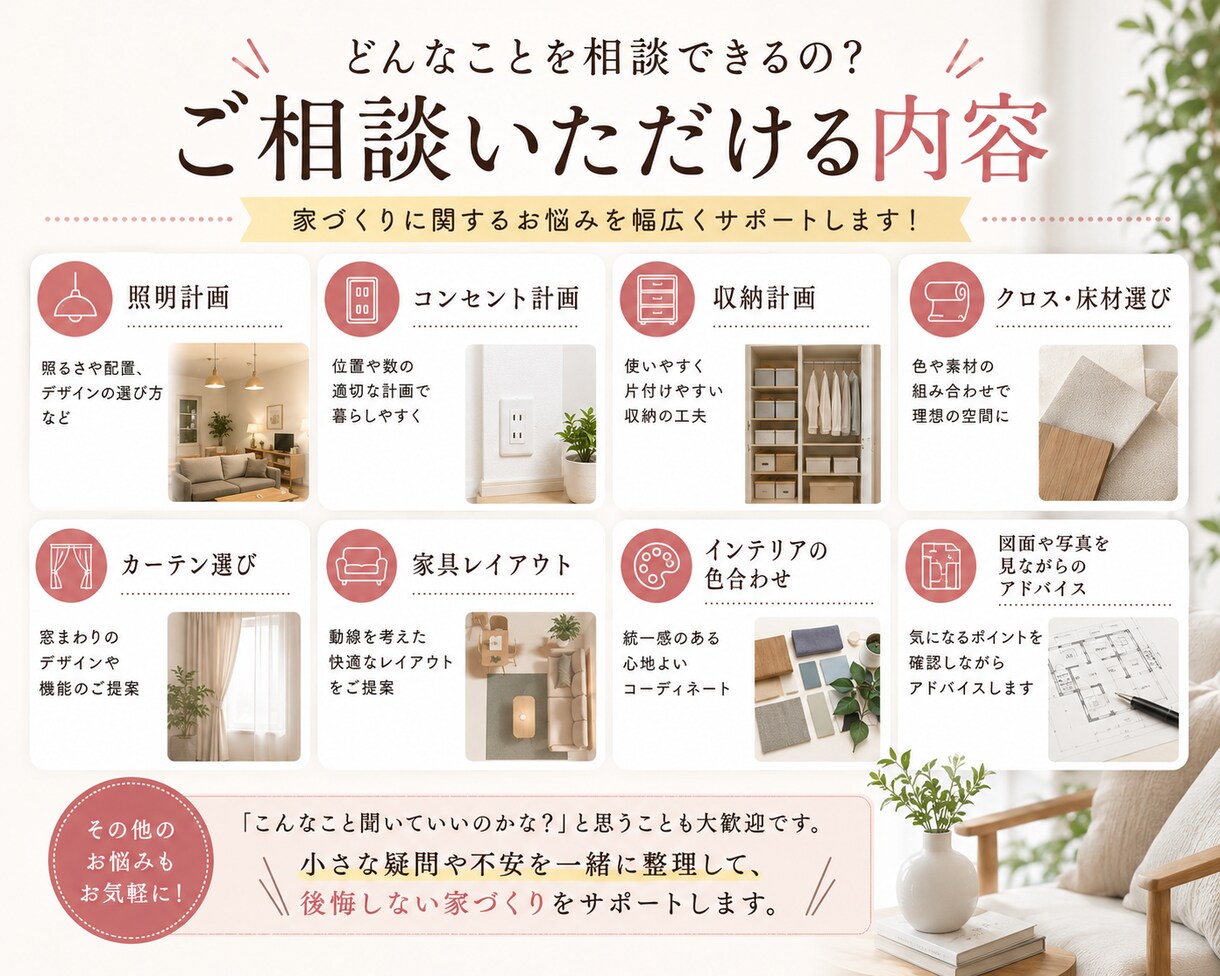 家づくりの不安や迷いをプロが整理します ハウスメーカーに聞きにくい不安や疑問も気軽に相談できます イメージ3