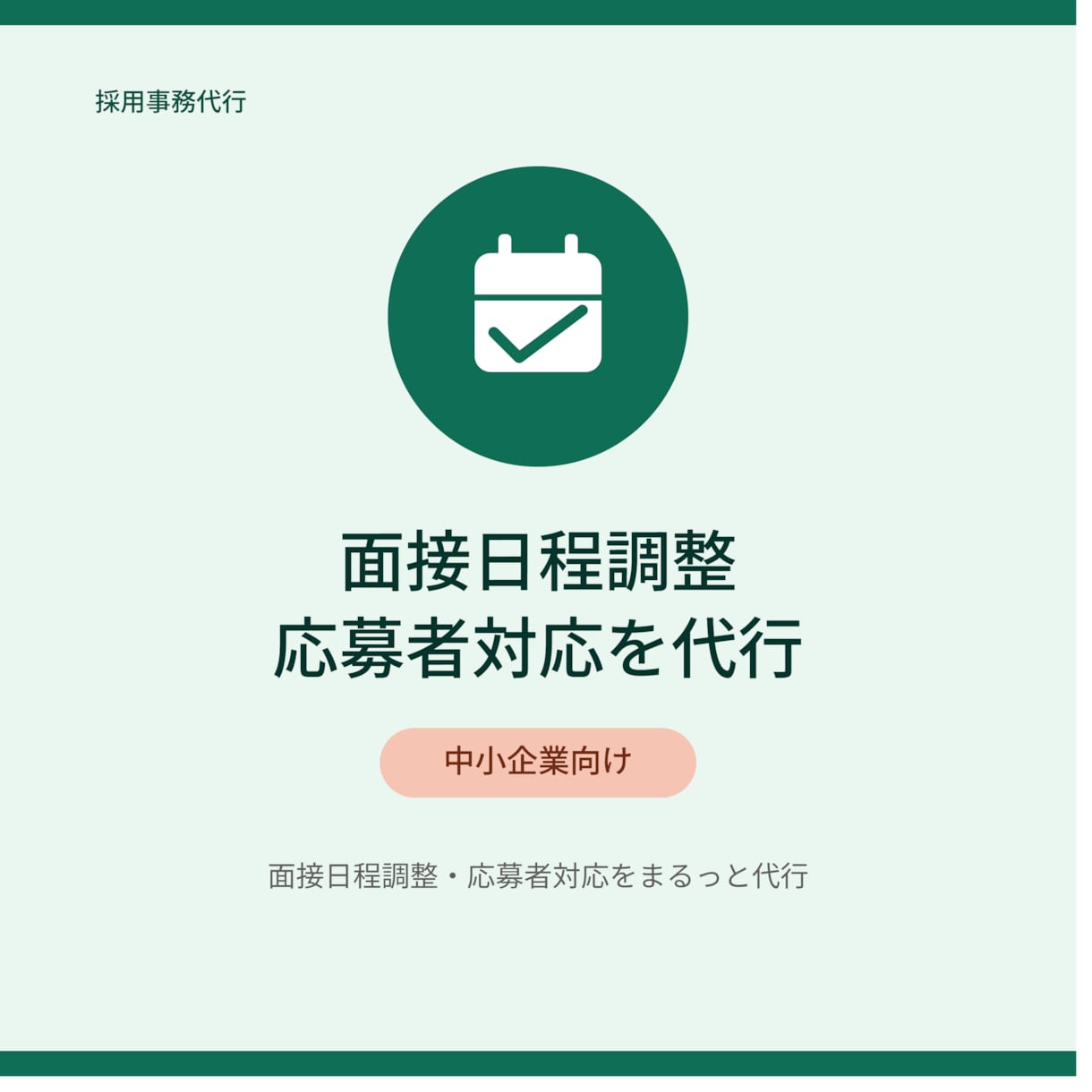 中小企業向け｜面接日程調整・応募者対応代行ます 人事がいない企業様の採用事務、代わりに巻き取ります！ イメージ1