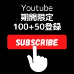 YouTubeチャンネル登録者数1５0人増やします youtube チャンネル 登録者 日本エリア イメージ1