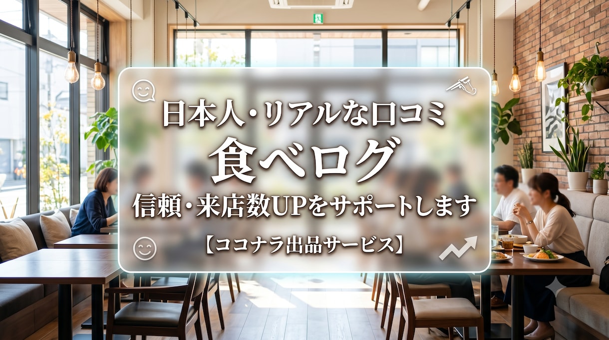 食べログの口コミ増加でお店の評価をUPします 【日本人・リアルなアカウント】信頼度と検索順位を高めます イメージ1