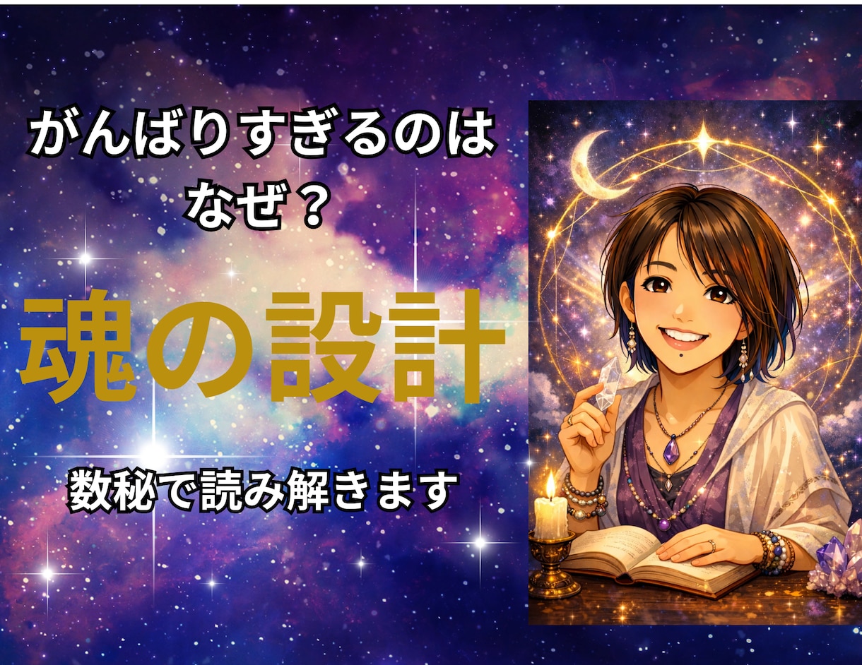 魂の設計を数秘で読み解きます 頑張りすぎる理由を数秘で紐解きます イメージ1