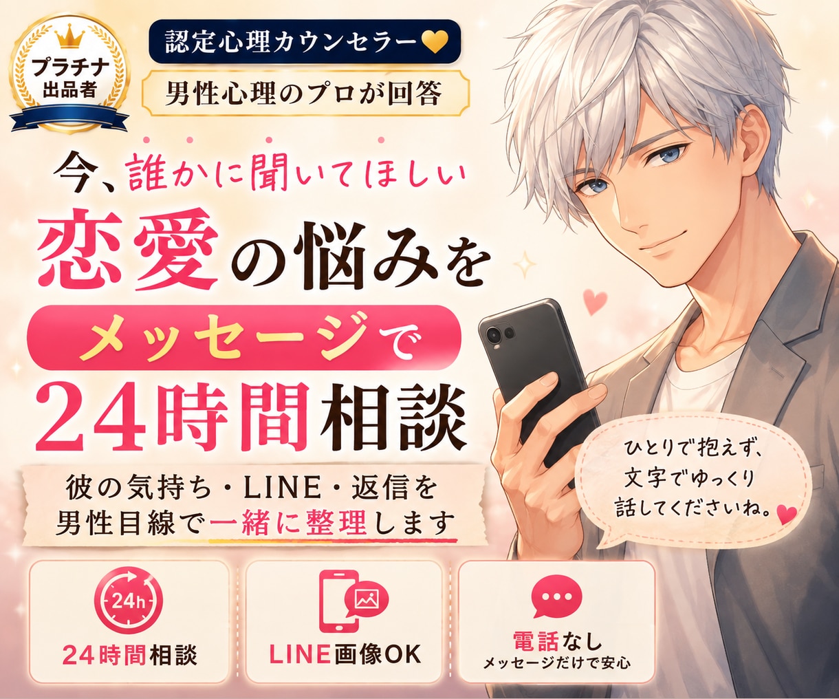 恋愛の悩みをメッセージで24時間相談します 電話が苦手でも大丈夫｜今つらい気持ちを一緒に整理 イメージ1