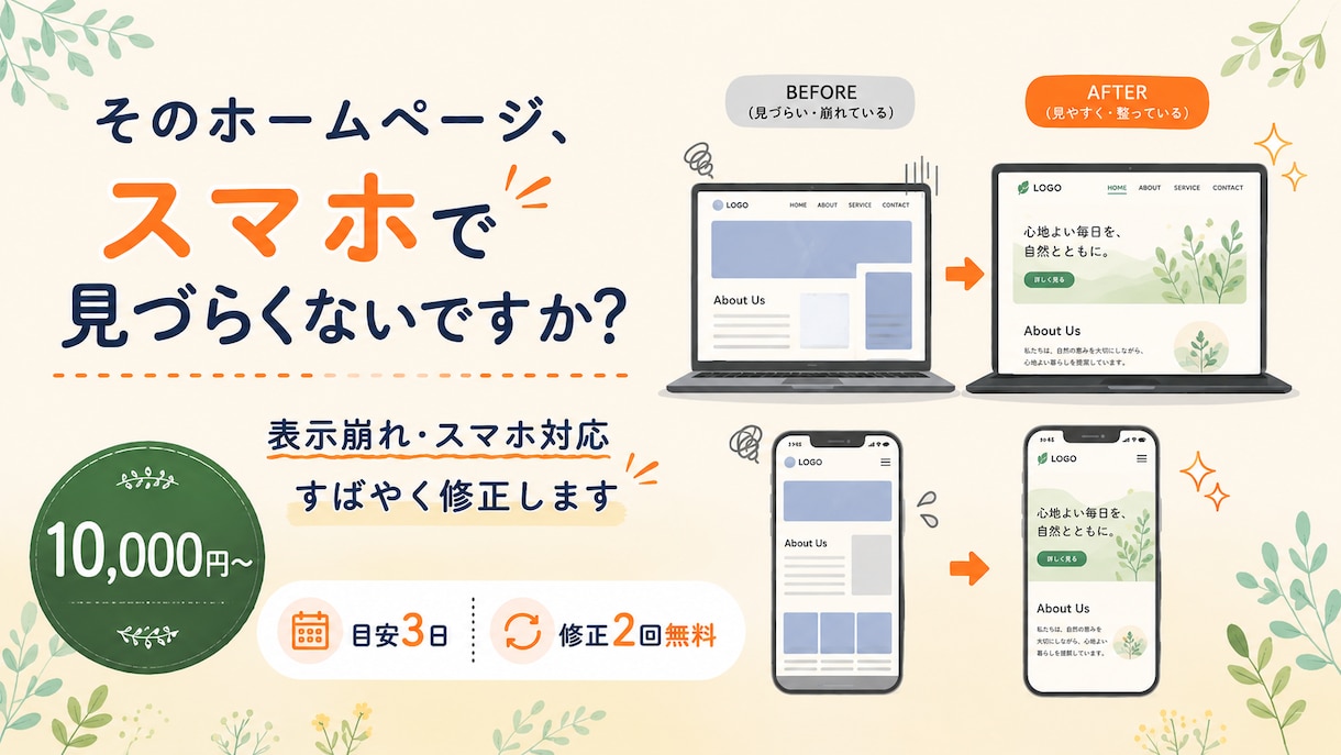 ホームページの修正・スマホ対応すばやく行います 表示崩れ・古いデザイン・スマホ非対応のお悩み解決します イメージ1