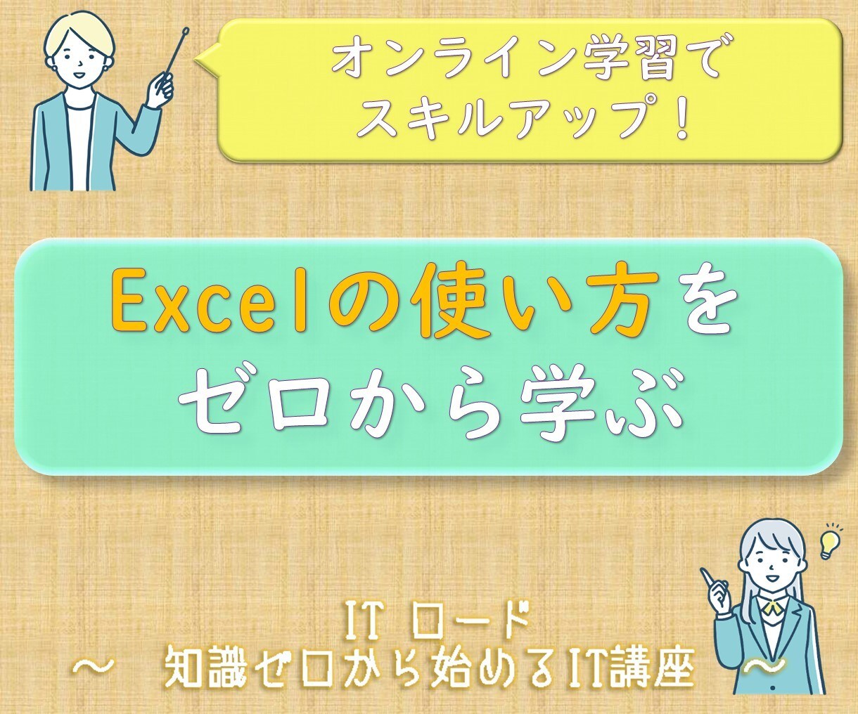 Excelの使い方をゼロから教えます 仕事で使えるレベルになるまで全力でサポートいたします！ イメージ1