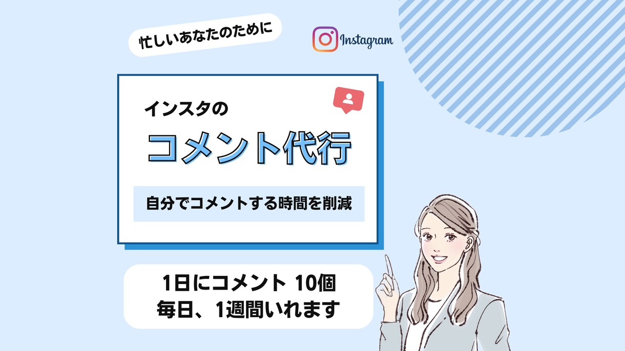 インスタでコメントの運用代行を1週間します 自分でコメントをいれる時間を削減できます イメージ1