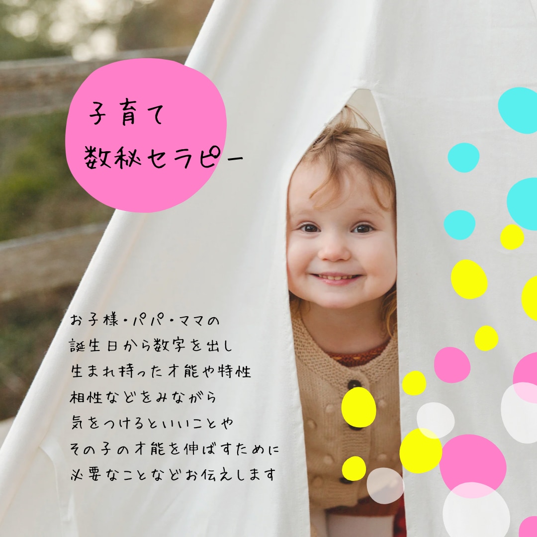 数秘から子供が持つ個性をお伝えします 共に成長する子育て(お子様2人分までOK) イメージ1
