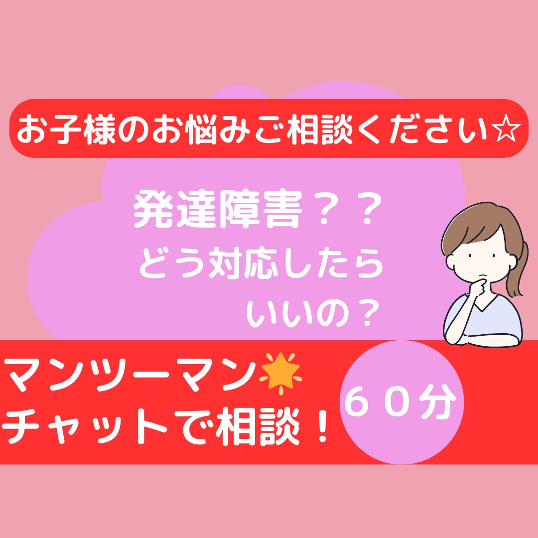 お子様の発達の悩み一緒に解決策を考えます 頑張ってるあなただけのマンツーマン60分☆チャットで安心相談 イメージ1