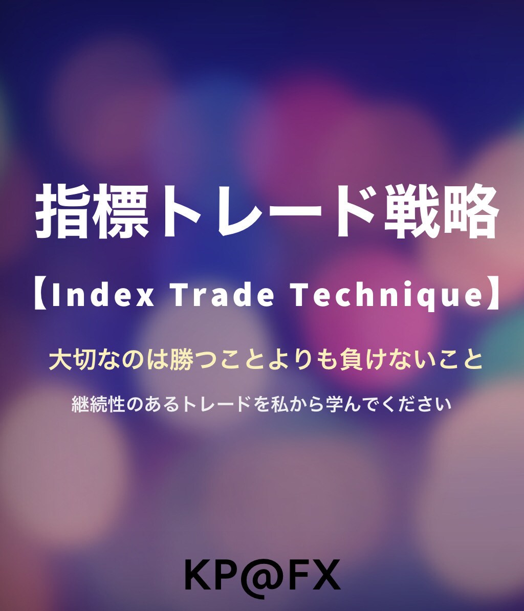 大きな経済指標に特化したトレード手法教えます 相場が大きく動く場面をターゲットにした指標トレード戦略 イメージ1