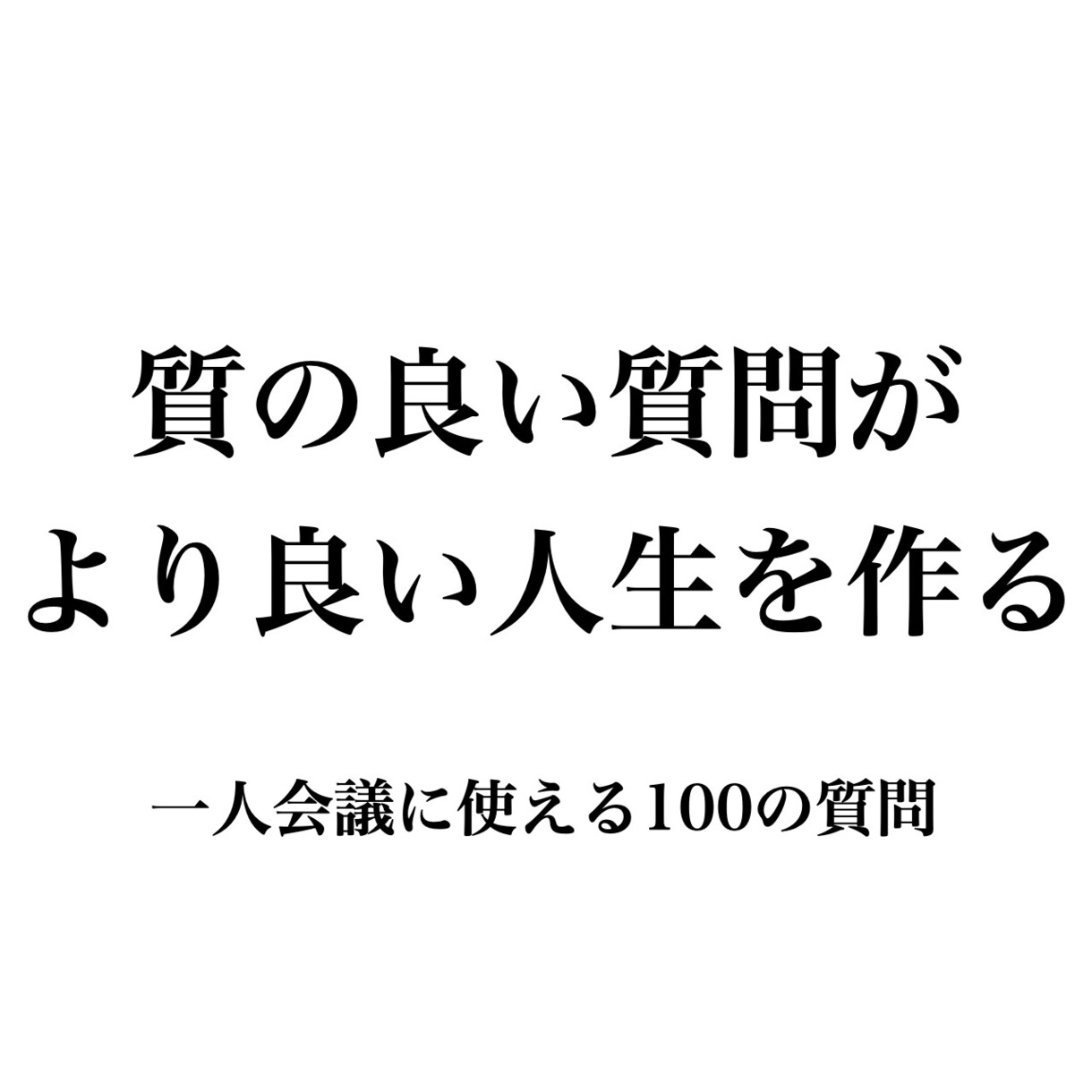 あなたの人生のヒントになる質問します 自分の本音がわからない方、いま何をすればいいか迷っている方へ イメージ1