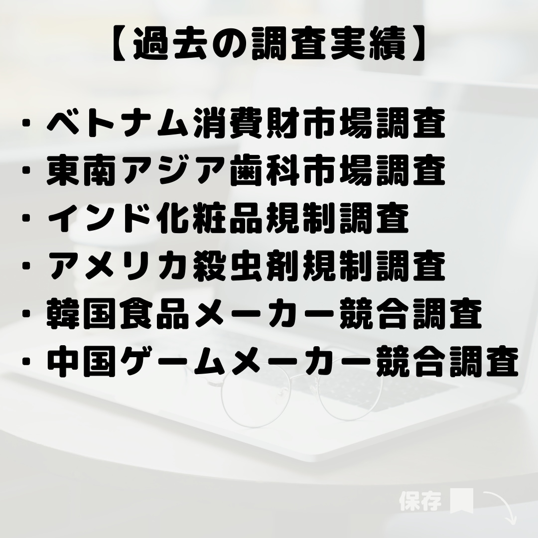 市場、産業、法規制、企業調査をお手伝いいたします 海外進出支援を行う現役経営コンサルがお手伝いいたします。 イメージ6