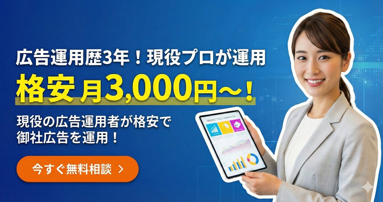 月3,000円～でリスティング広告を運用します 広告運用歴3年のプロが御社広告を運用します！ イメージ1