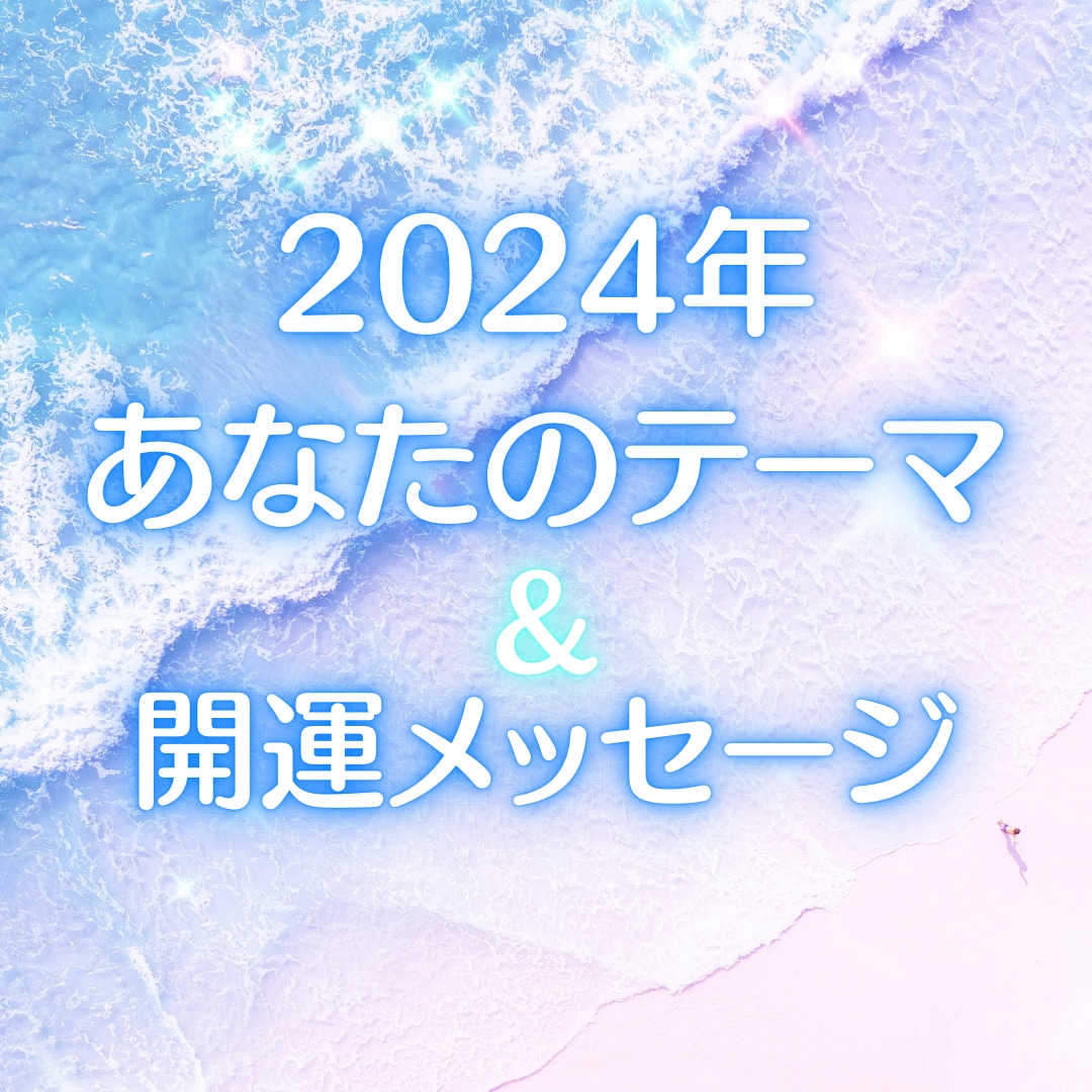 2024年あなたのテーマ占います 2024年のテーマ&開運メッセージ❤️ イメージ1