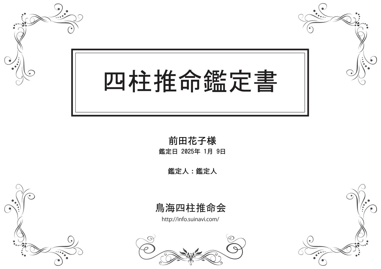 あなたの未来を開く四柱推命鑑定書を作成します あなたの仕事や人間関係の改善のヒントをお届けします！ イメージ1