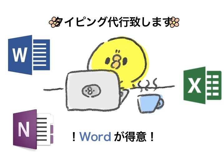 タイピング代行致します !どんなものでも短時間で作成! イメージ1