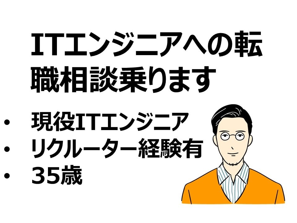 現役大手企業itエンジニアが転職相談乗ります 35歳現役大手it企業勤務、転職経験3回です イメージ1