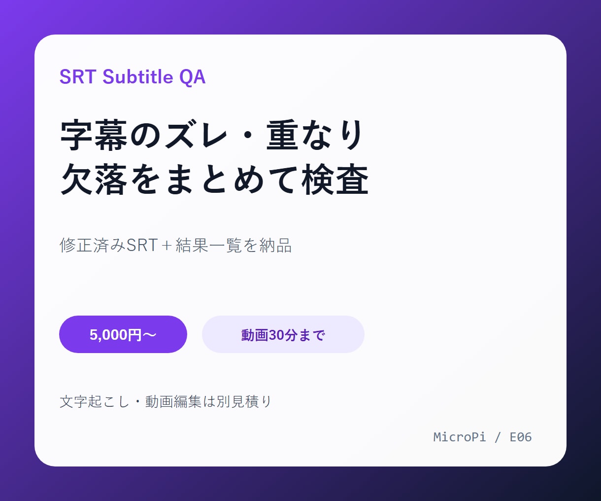 SRT字幕の時刻と重なりを検査・修正します 既存字幕30分まで、修正版と確認一覧で納品 イメージ1