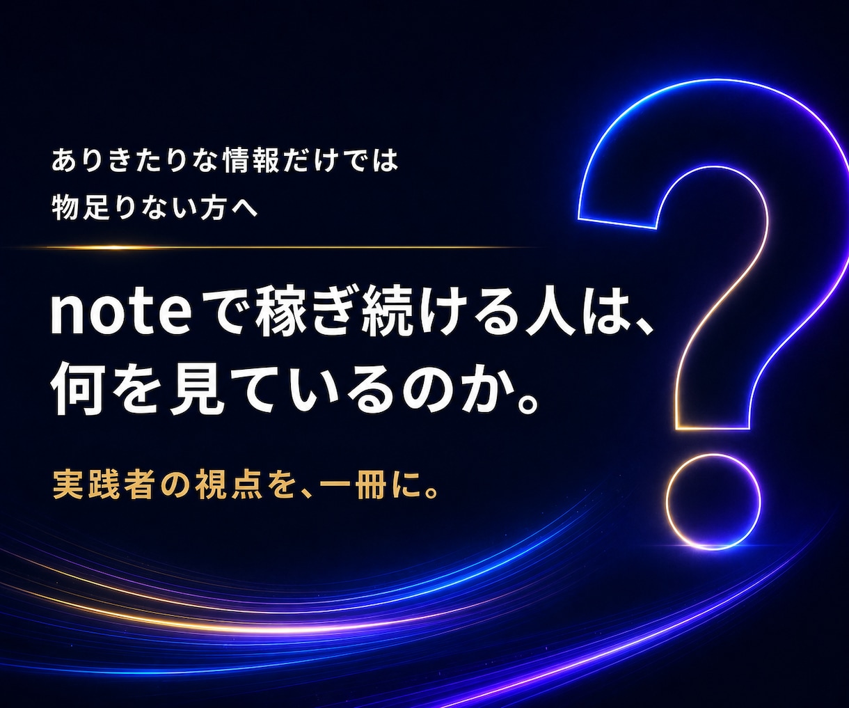 note収益だけで生活する私が『稼ぐ方法』教えます noteで月間100万ビューの実績を持つの私の稼ぎ方の原点 イメージ4