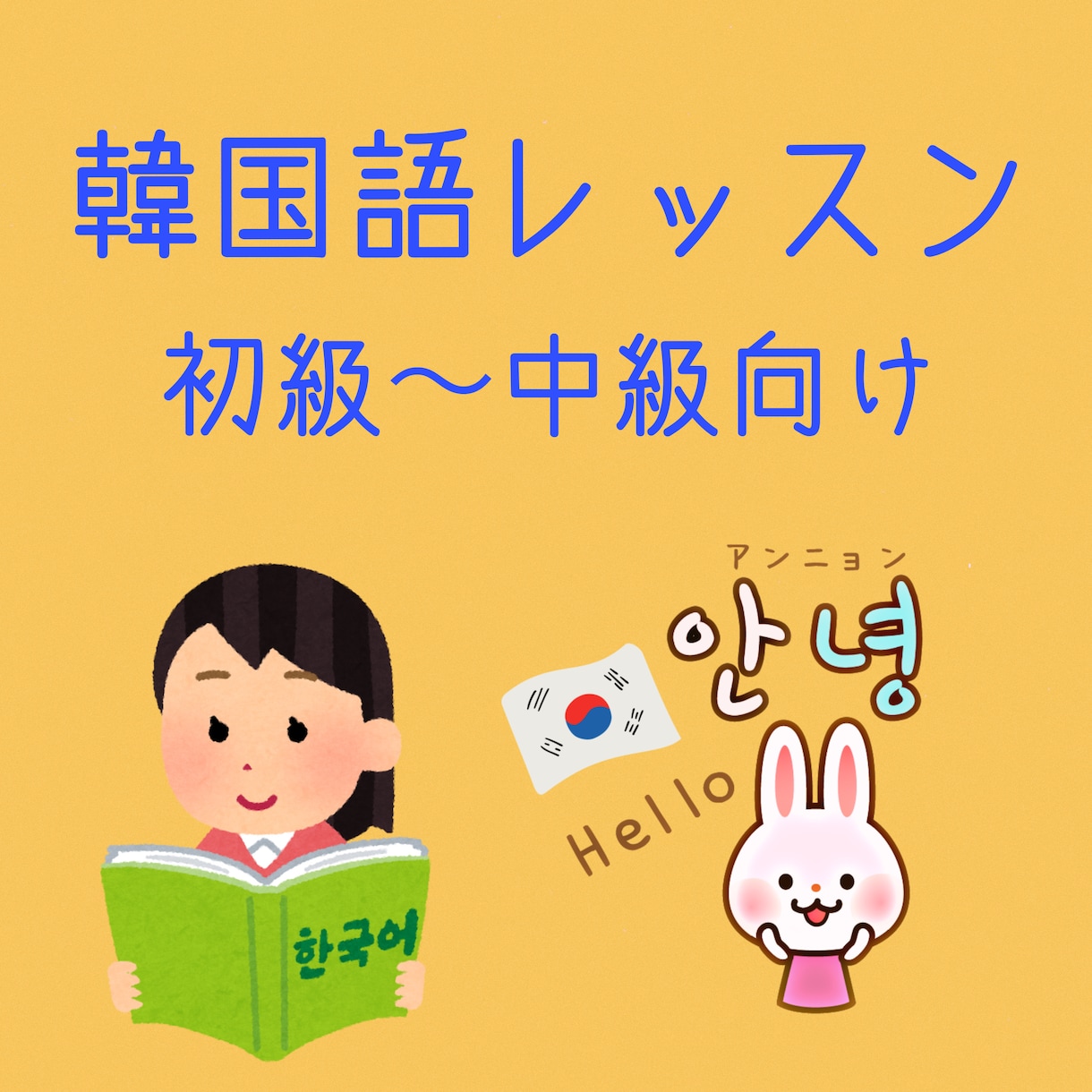 受付休止中＊韓国語スキルupお手伝いします 日韓バイリンガルと韓国語を楽しく学びましょう◡̈♪ イメージ2