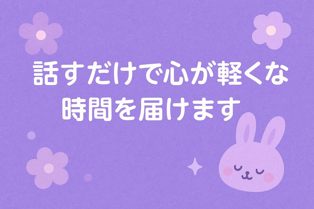 やさしく愚痴・悩み・雑談なんでも聞きます 話すだけでラクになる時間を届けます！ イメージ1