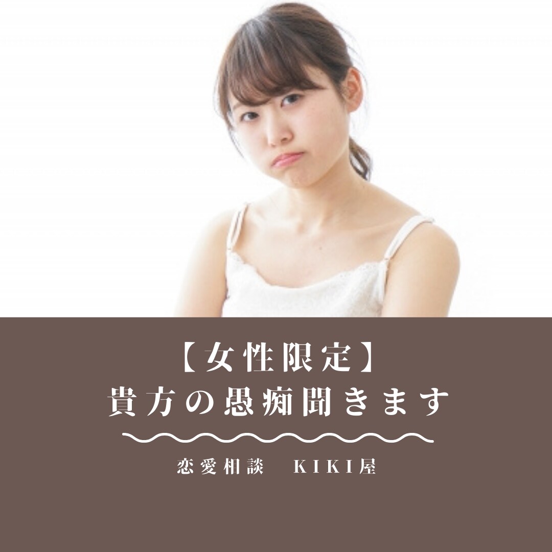 女性限定♪ 辛い！ムカつく！どんな愚痴でも聞きます 誰にでも愚痴はあります♪私に向けて吐き出してみてください！ イメージ1