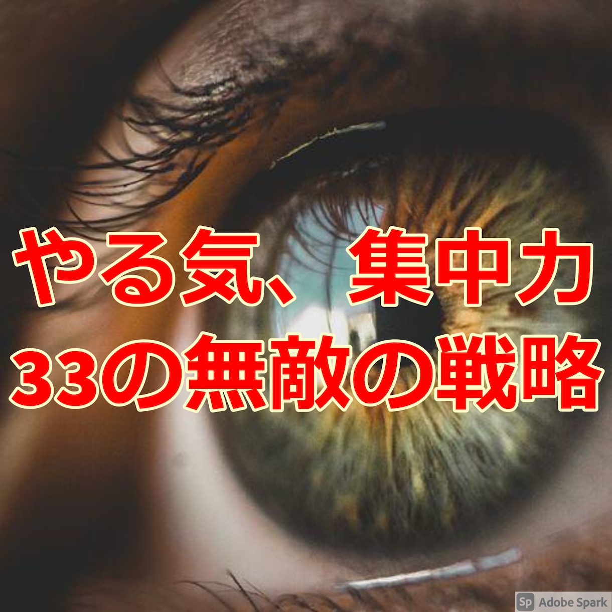 やる気をアップさせる33の方法教えます 集中力を高めたい方、パワフルな毎日を過ごしたい方へ イメージ1