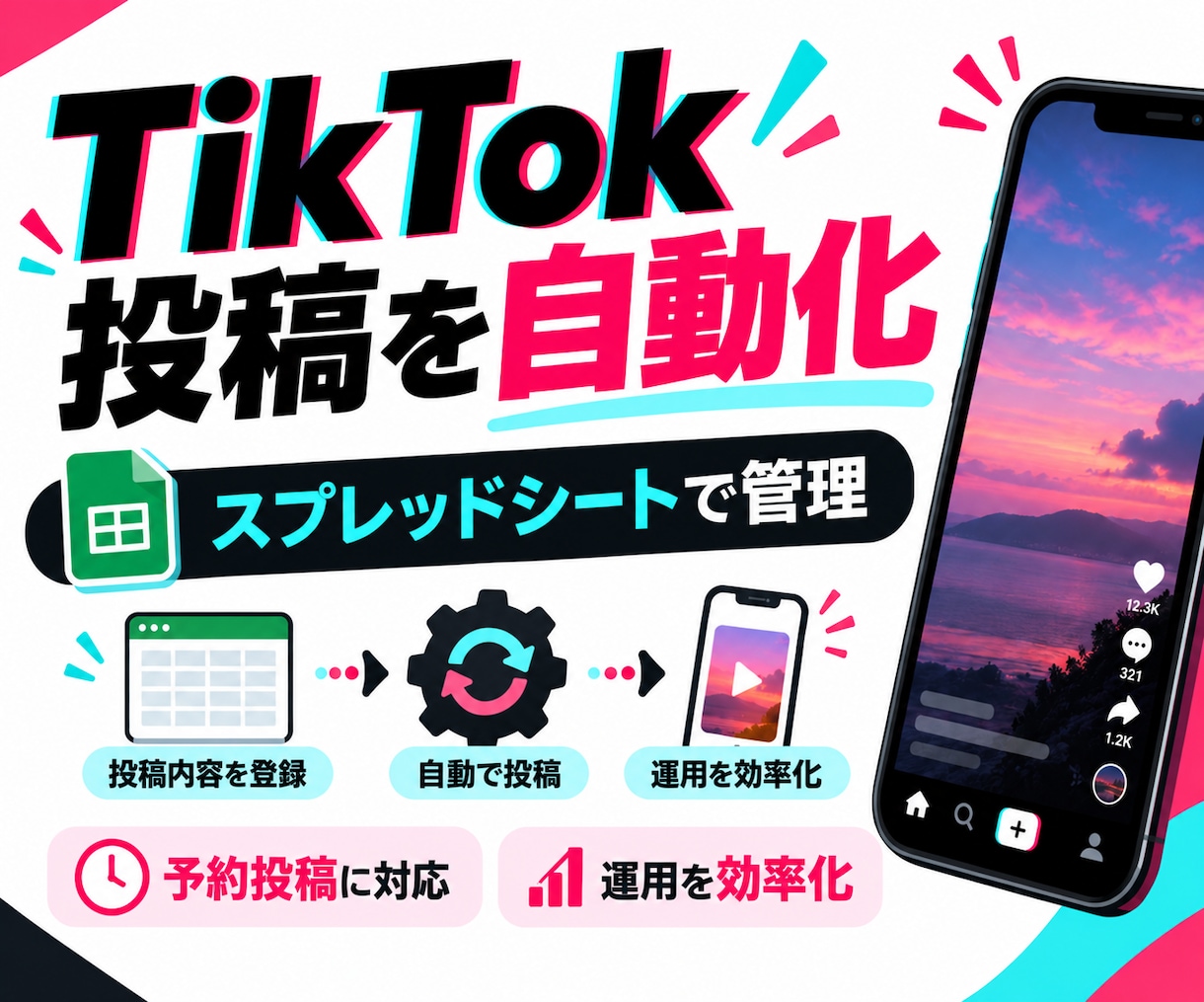 TikTokの動画投稿を自動化します スプレッドシートから動画を予約投稿！運用を効率化 イメージ1