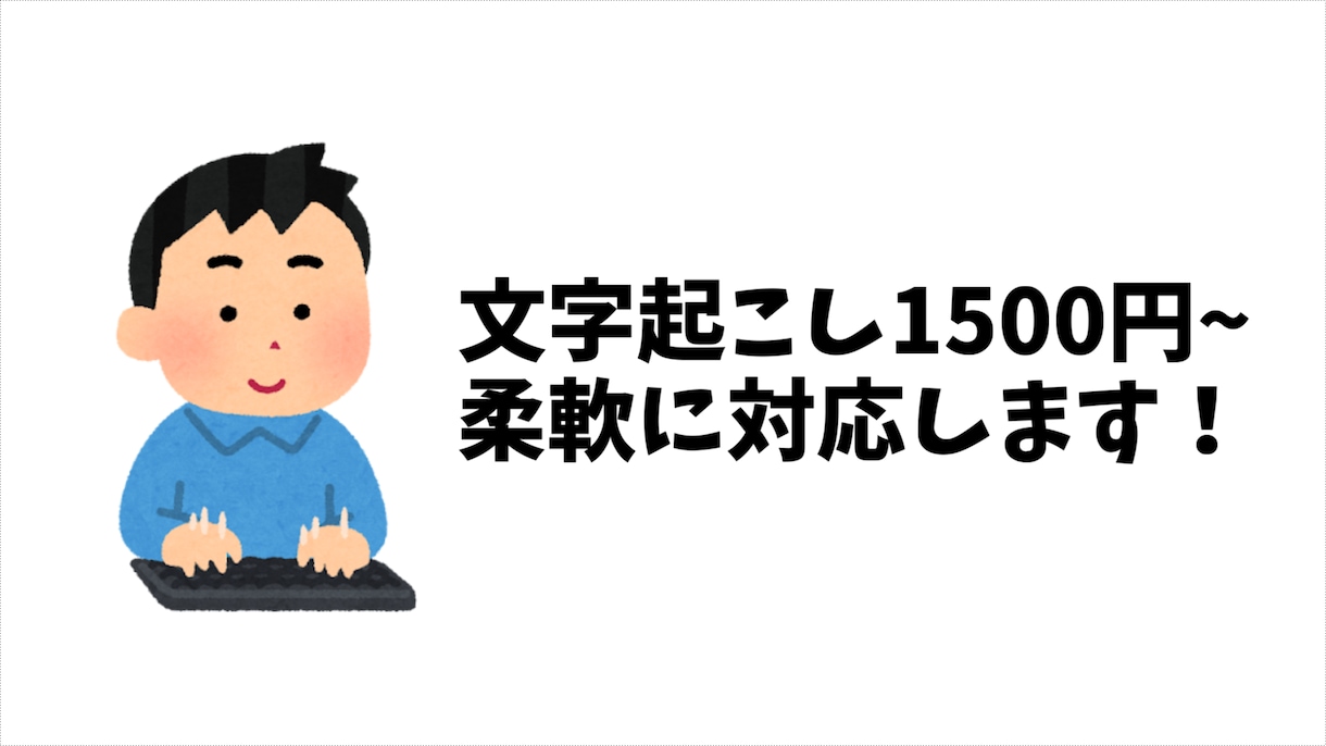 高品質な文字起こしで業務をサポートします プロ品質の文字起こしで業務効率をサポート イメージ1