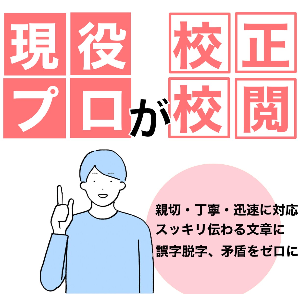現役デスクが校正・編集！スッキリ読みやすくします 現場のプロが要望を聞いて校正！思い通りの文章に編集します！ イメージ1