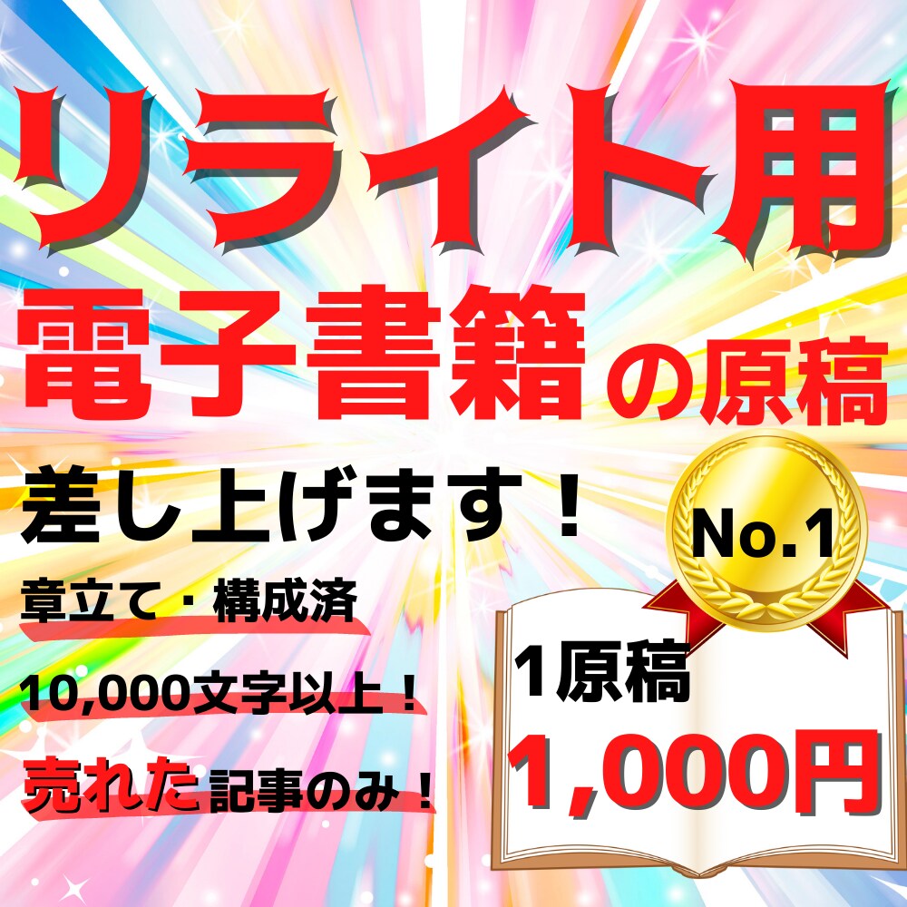 電子書籍の【リライト用】記事を格安で販売します １万文字以上の出版に使える記事をご提供。売れたもののみ厳選！ イメージ1