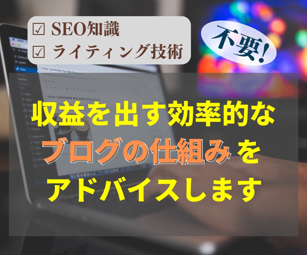 効率的に収益化するブログの仕組みアドバイスします ズルすぎるアフィリエイト｜最低1記事から効率的に収益化 イメージ2